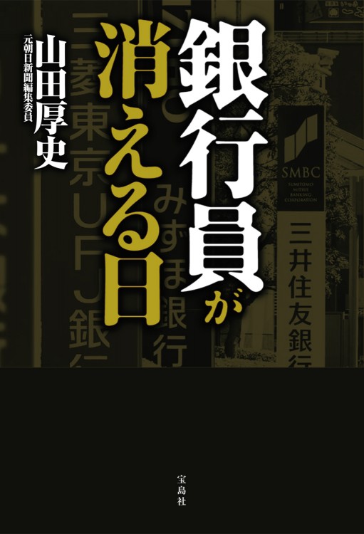 銀行員が消える日