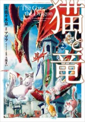 このマンガがすごい! comics 猫と竜2