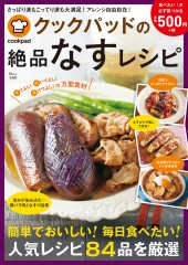 クックパッドの絶品なすレシピ