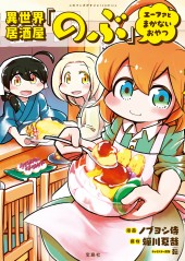このマンガがすごい! comics 異世界居酒屋「のぶ」 エーファとまかないおやつ