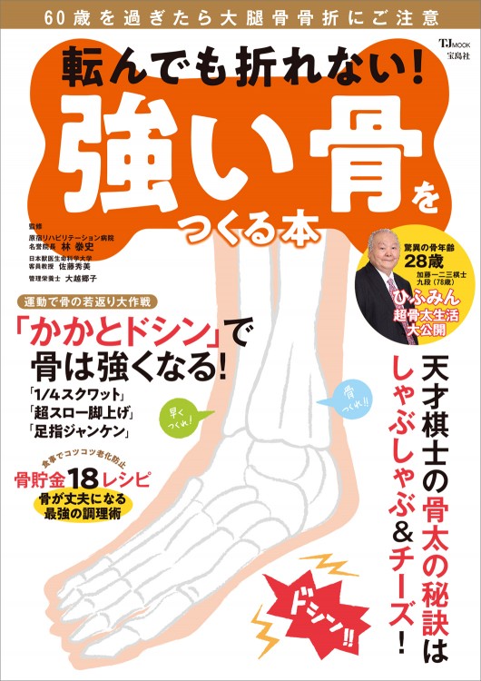 転んでも折れない！ 強い骨をつくる本
