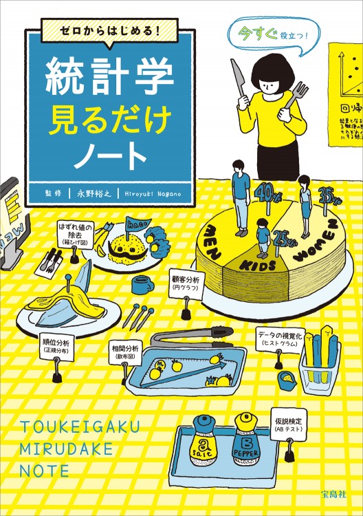 ゼロからはじめる！ 統計学見るだけノート