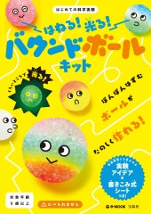 はねる！ 光る！ バウンドボールキット