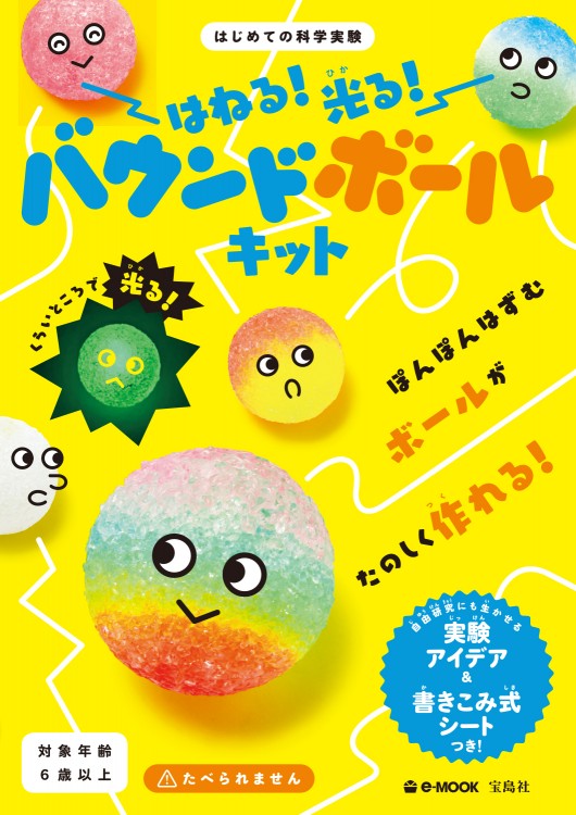 はねる！ 光る！ バウンドボールキット