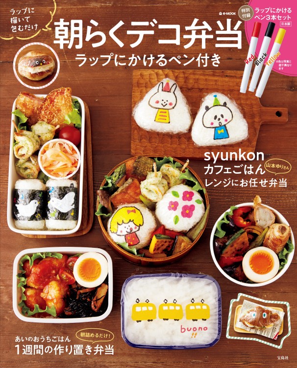 朝らくデコ弁当 ラップにかけるペン付き