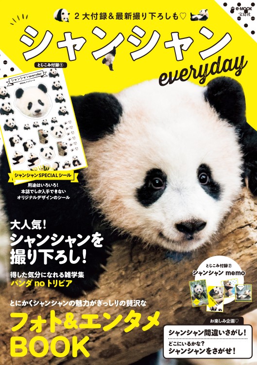 シャンシャンeveryday