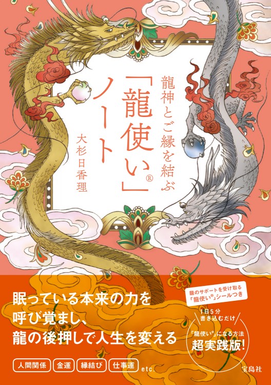 龍神とご縁を結ぶ 「龍使い(R)」ノート