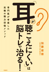 「耳が聴こえにくい」は脳トレで治る!
