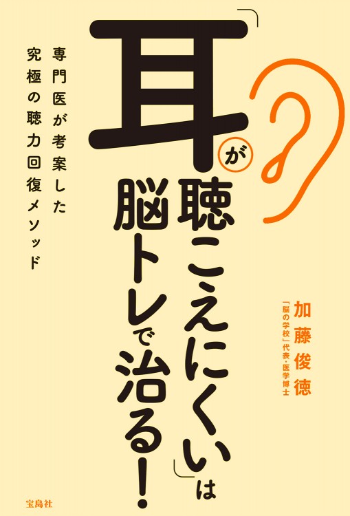 「耳が聴こえにくい」は脳トレで治る！