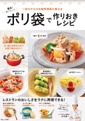 簡単！ おいしい！ ポリ袋で作りおきレシピ