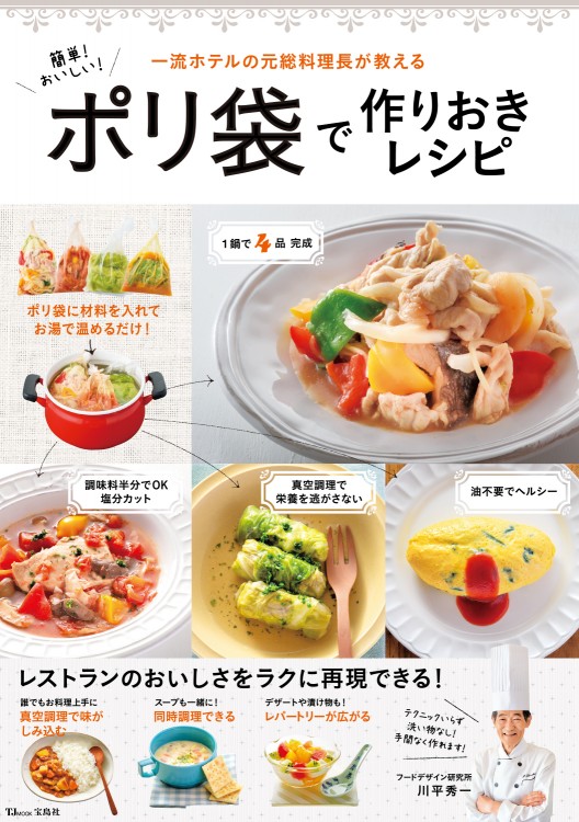 簡単！ おいしい！ ポリ袋で作りおきレシピ
