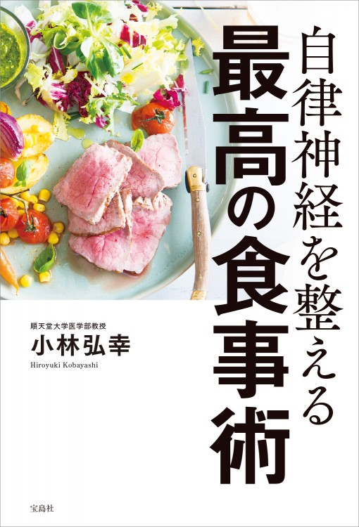 自律神経を整える最高の食事術