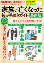 家族が亡くなった後の手続きガイド 最新版