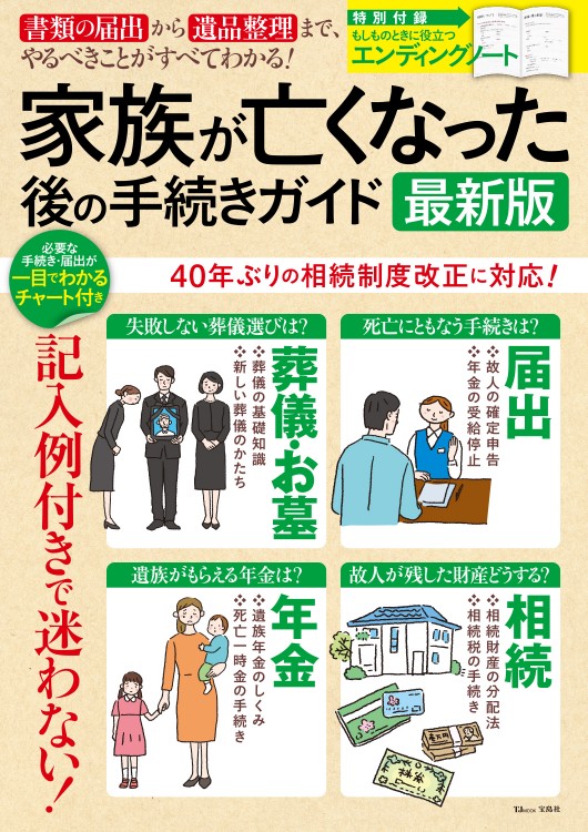 家族が亡くなった後の手続きガイド 最新版