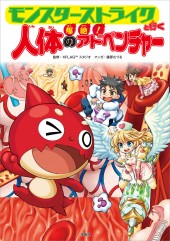 モンスターストライクと行く 爆絶！ 人体のアドベンチャー