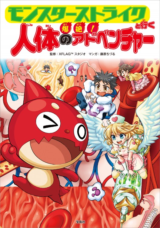 モンスターストライクと行く 爆絶！ 人体のアドベンチャー