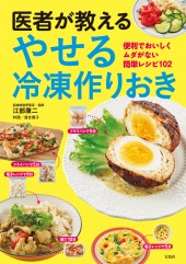 医者が教える やせる冷凍作りおき