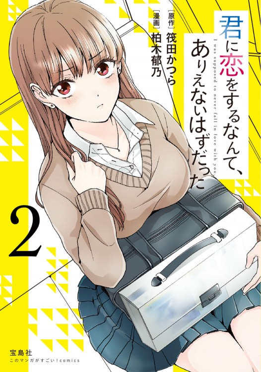このマンガがすごい！ comics　君に恋をするなんて、ありえないはずだった  2
