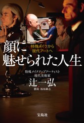 顔に魅せられた人生