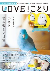 リンネル特別編集 LOVE! ことり