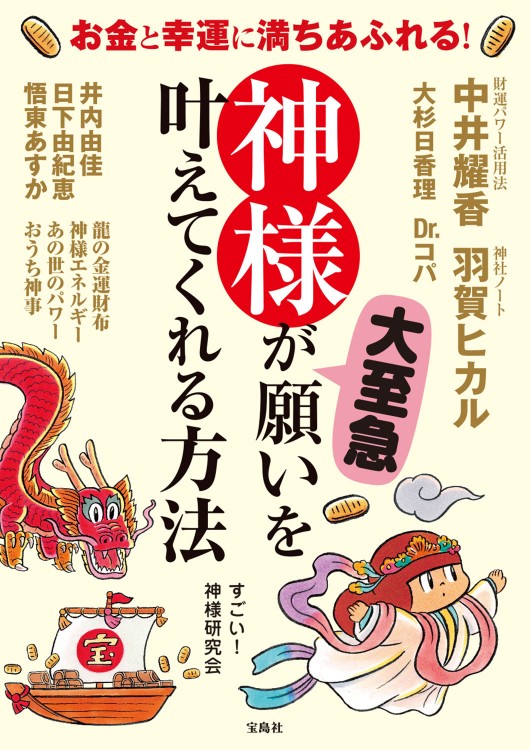 お金と幸運に満ちあふれる！ 神様が大至急願いを叶えてくれる方法
