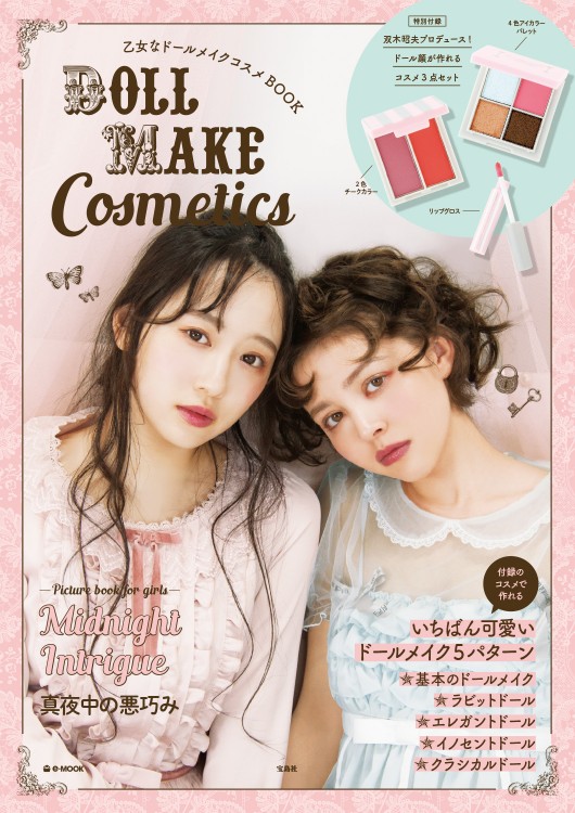 乙女なドールメイクコスメBOOK