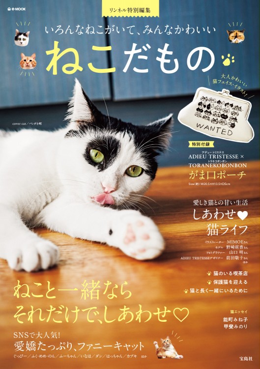 リンネル特別編集 ねこだもの