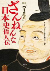 NHK『DJ日本史』 ざんねんな日本史偉人伝