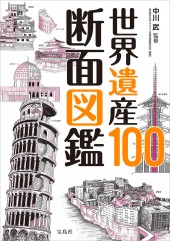 世界遺産100 断面図鑑