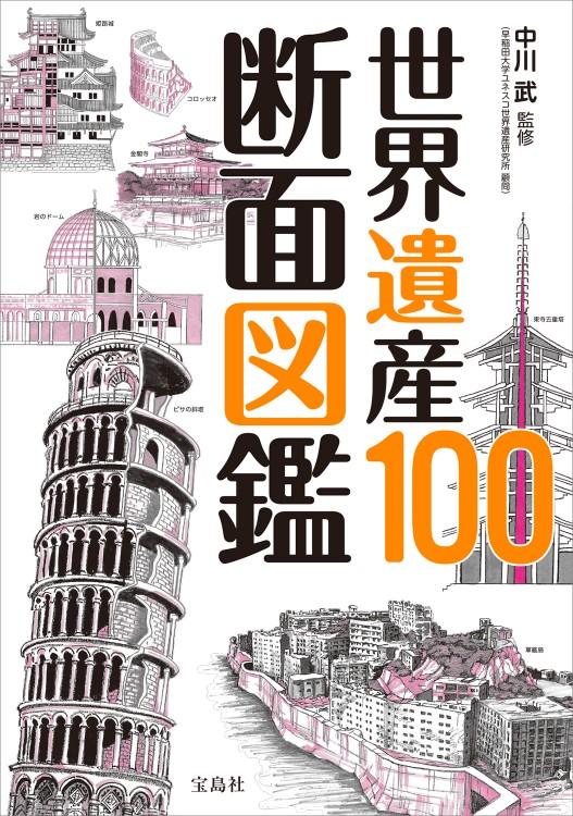 世界遺産100 断面図鑑