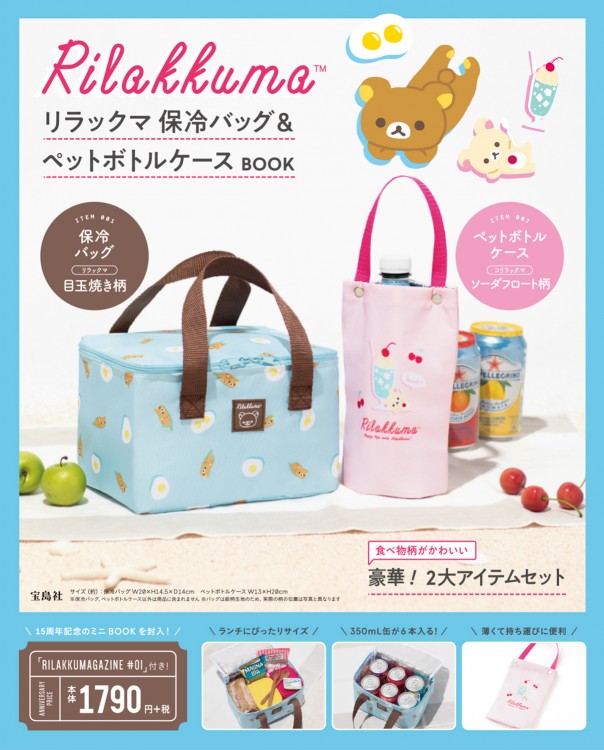 リラックマ(TM) 保冷バッグ＆ペットボトルケースBOOK