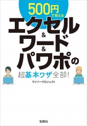 500円で覚えるエクセル＆ワード＆パワポの超基本ワザ全部！