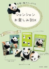 シャンシャンお楽しみBOX