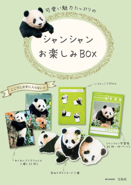 シャンシャンお楽しみBOX