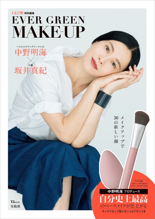 GLOW特別編集　EVER GREEN MAKE-UP
