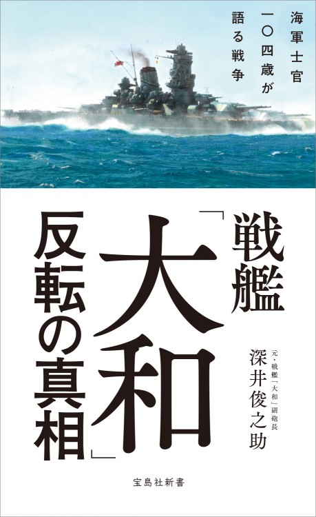 戦艦「大和」反転の真相