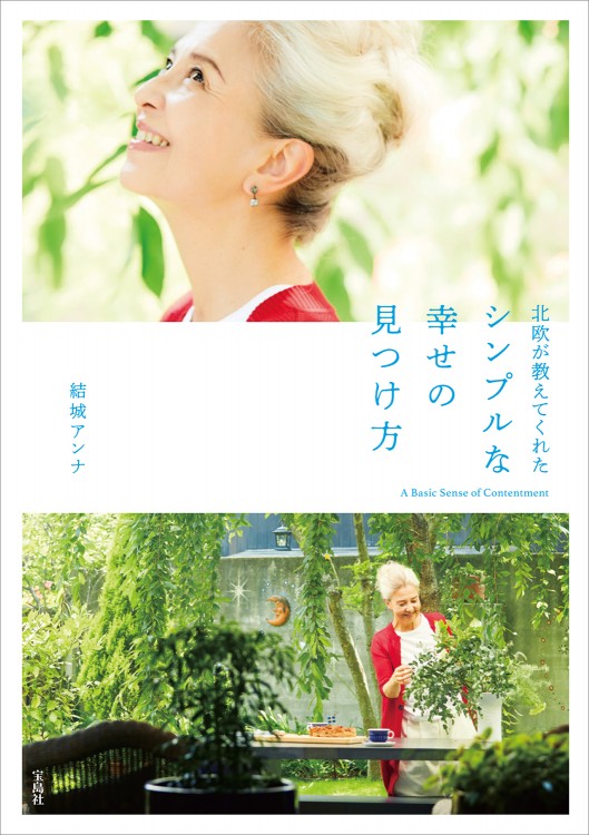 北欧が教えてくれたシンプルな幸せの見つけ方