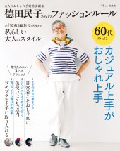 大人のおしゃれ手帖特別編集　德田民子さんのファッションルール