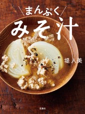 まんぷくみそ汁