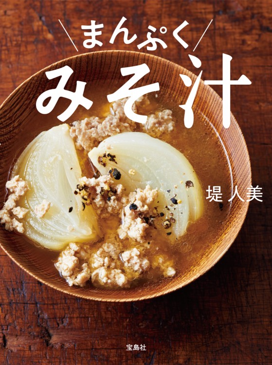 まんぷくみそ汁