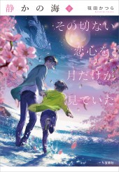 静かの海 その切ない恋心を、月だけが見ていた 下