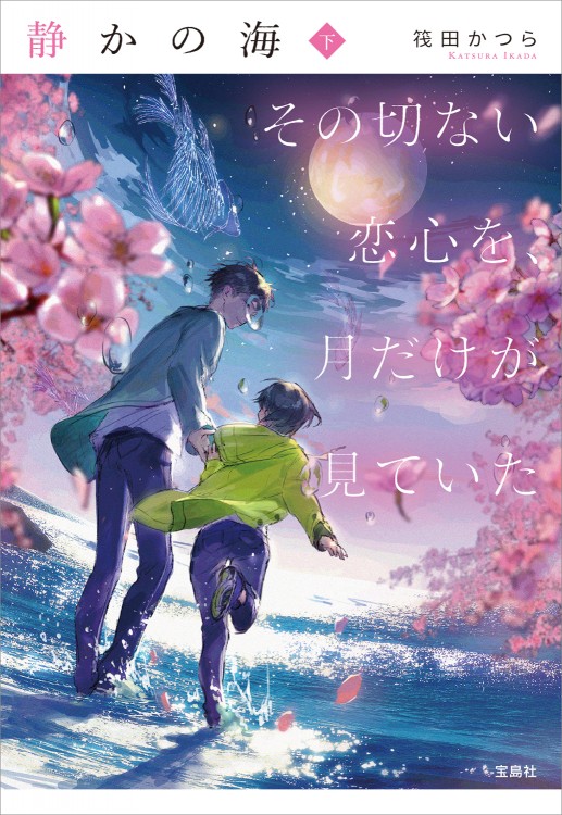 静かの海 その切ない恋心を、月だけが見ていた 下