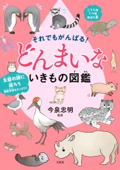 それでもがんばる！ どんまいないきもの図鑑