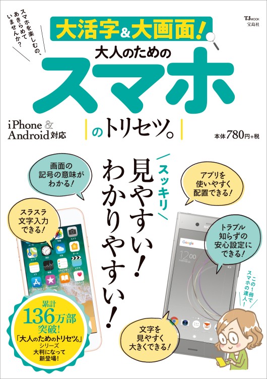 大活字＆大画面！ 大人のためのスマホのトリセツ。