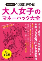 貯金ゼロから1000万円貯める! 大人女子のマネーハック大全