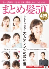 まとめ髪50スタイル