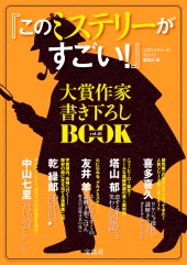 『このミステリーがすごい！』大賞作家書き下ろしBOOK vol.21