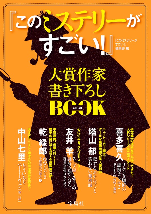 『このミステリーがすごい！』大賞作家書き下ろしBOOK vol.21