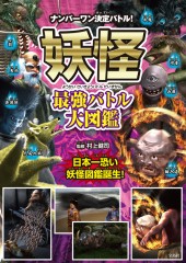妖怪 最強バトル大図鑑