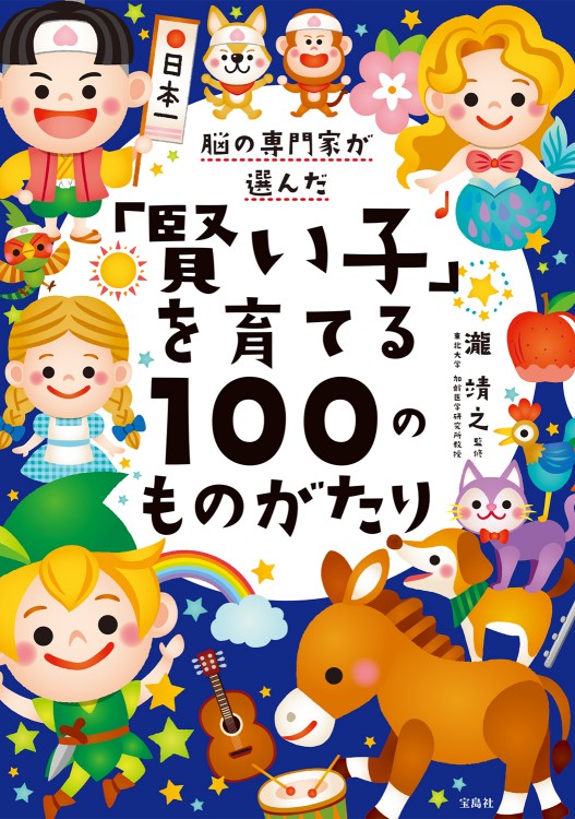 脳の専門家が選んだ「賢い子」を育てる100のものがたり